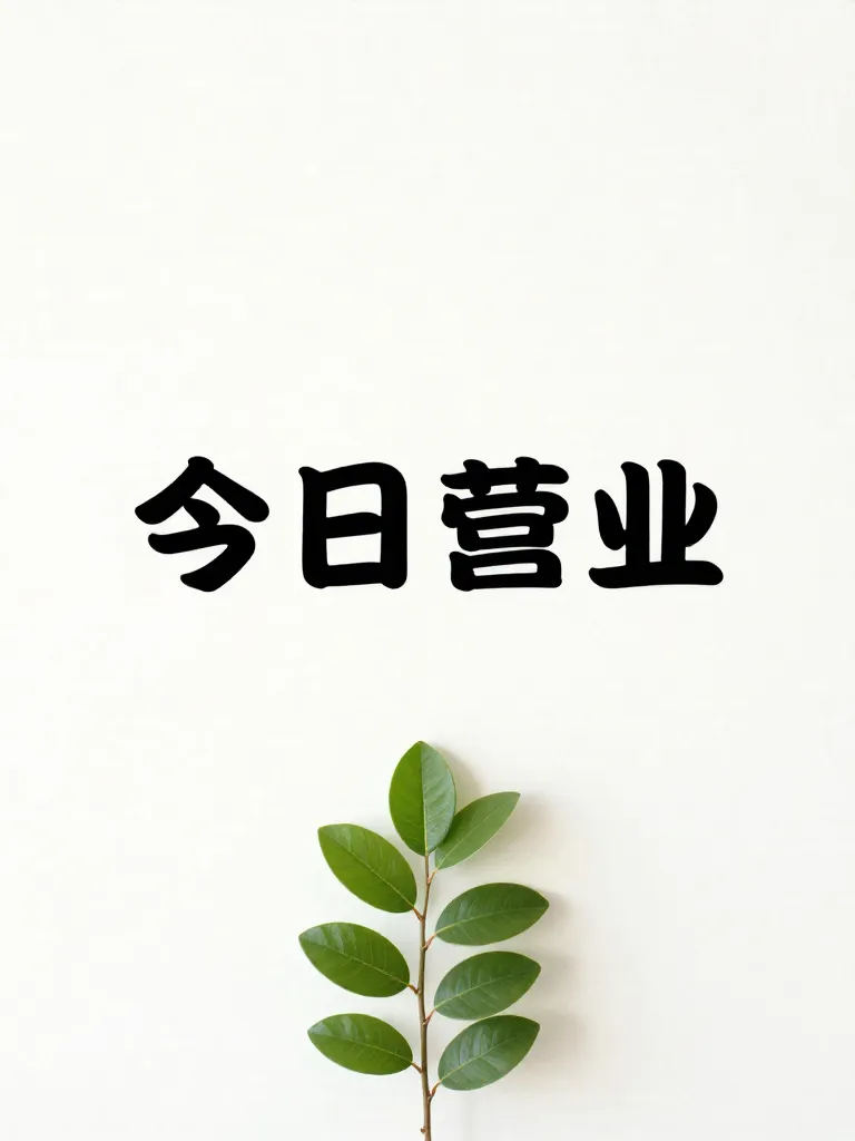 今日营业 种子1