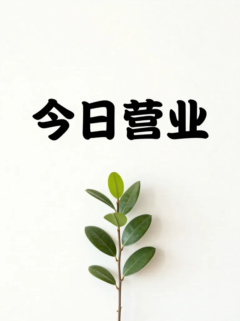 今日营业 种子2